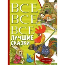 All-all-all the best fairy tales. Marshak S.Ya., Mikhalkov S.V., Oster G.B.