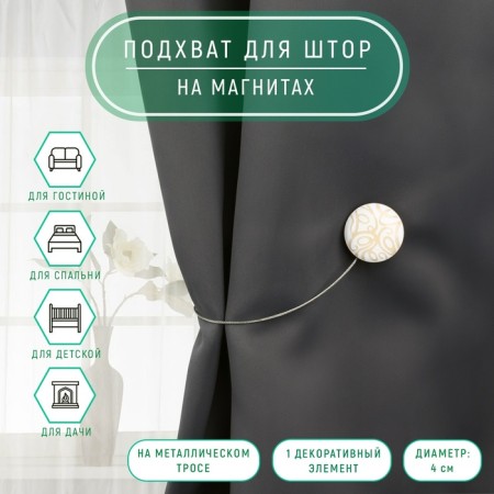 Picking for curtains "Circle", d = 4 cm, beige/white color