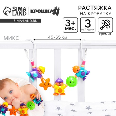 Stretching to a stroller/crib "little men", 3 toys, mixing color, crush me