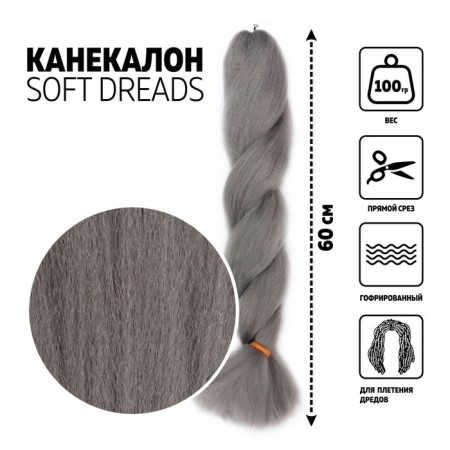 Soft Dreads Kanecalon is monophonic, corrugated, 60 cm, 100 g, dark gray color (#Gray)