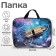 Folder with handles Textile A4, 350 x 270 x 70 mm, calligrata "Cosmos"