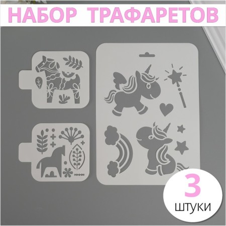 A set of plastic stencils "Horses", 3 pcs