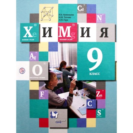 Textbook. GEF. Chemistry, 2020. Grade 9. Kuznetsova N.E.
