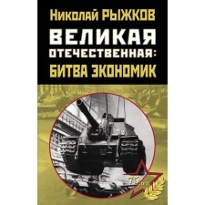 Great Patriotic War: Battle of Economics