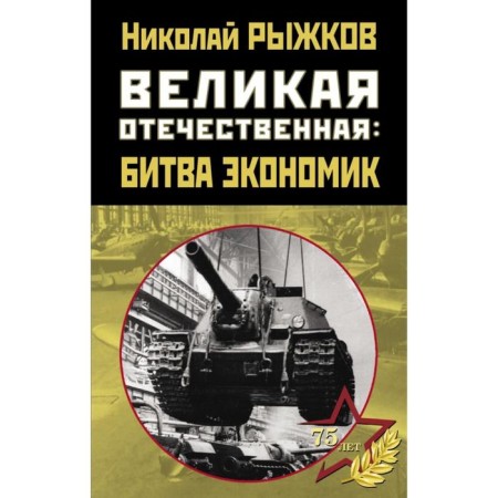 Great Patriotic War: Battle of Economics