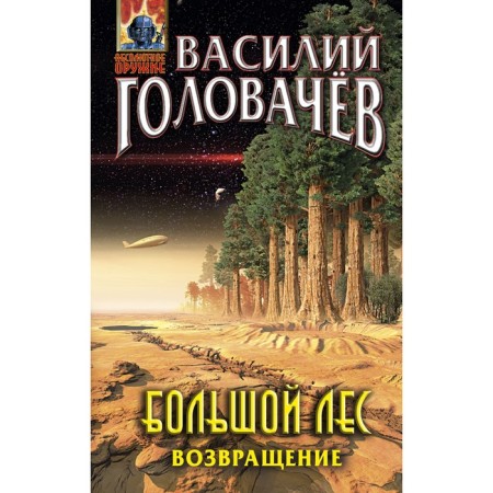 Big forest. Return. Golovachev V.V.