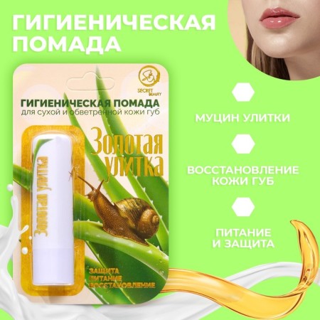 Hygienic lipstick Secret Beauty "Golden Snail"