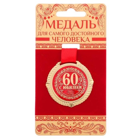 Jubilee medal on the velvet substrate “Happy 60 years”, D = 5 cm.-1