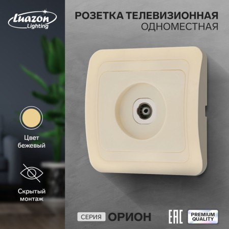Orena Luazon Lighting "Orion" television socket, hidden, beige