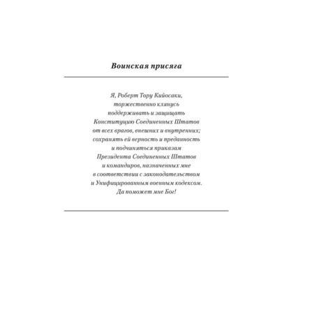 8 Lessons of Leadership. What a business can learn from the army. Kiyosaki R.-4