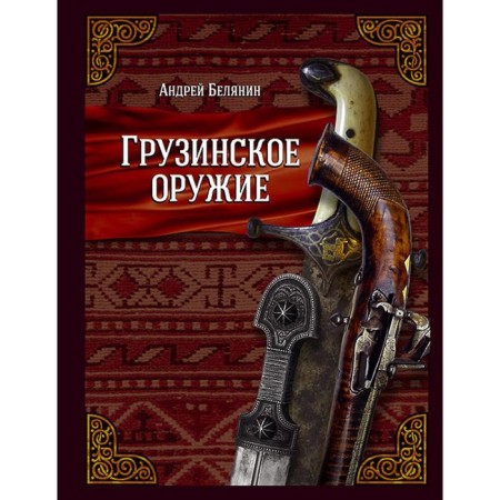 Georgian weapons. Belyanin Andrey Olegovich