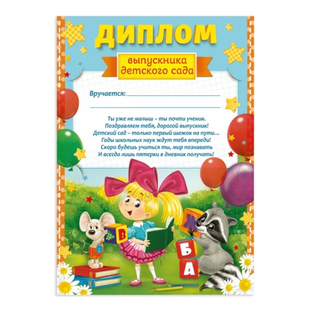 Диплом на Выпускной «Выпускника детского сада», А4, 157 гр/кв.м-1