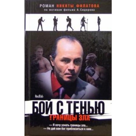 A fight with a shadow. The boundaries of evil. Izmailov A., Filatov N.