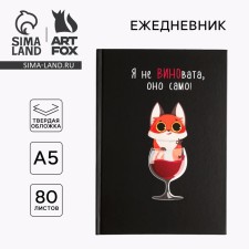 Ежедневник  "Я не ВИНОвата"  А5, 80 листов