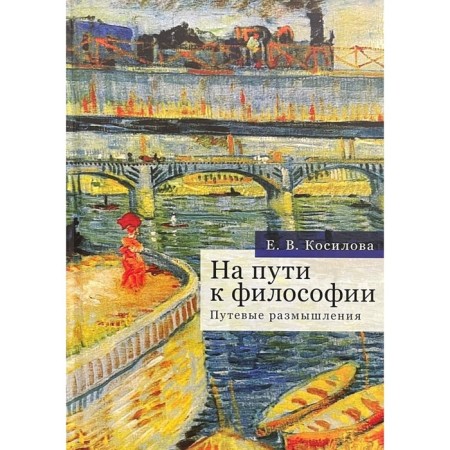 On the way to philosophy. Travel thoughts. Kosilova E.