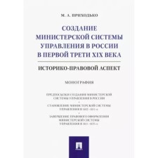 Creation of the ministerial management system in Russia in the first third of the XIX century. Prikhodko M.