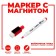 Water -based marker with magnet and sponge, red