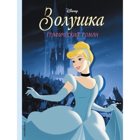 Cinderella. Graphic novel