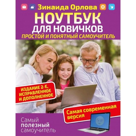 Laptop for beginners. Simple and understandable tutorial