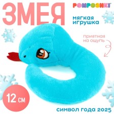 POMPOSHKI Мягкая игрушка Змейка маленькая , голубая