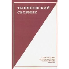 Tynyanovsky collection. Issue 15. Edited by Chudakova