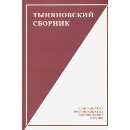 Tynyanovsky collection. Issue 15. Edited by Chudakova