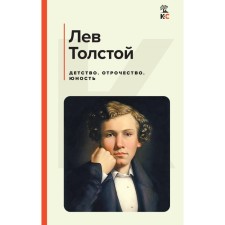 Childhood. Adolescence. Youth. Tolstoy L.N.