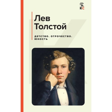 Childhood. Adolescence. Youth. Tolstoy L.N.