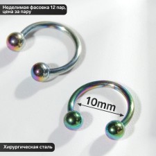 Circular in an eyebrow (piercing), ball, d = 10 mm, steam, gasoline color (indivisible packing 12 pairs, price per pair)