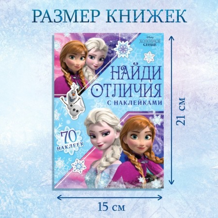 Book with stickers "Find the differences", A5, 16 p., Cold heart-1
