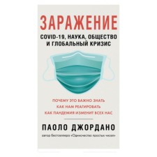 Заражение. COVID-19, наука, общество и глобальный кризис. Джордано П.