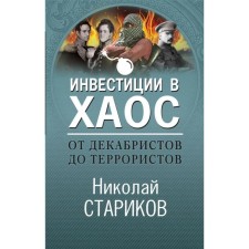 From the Decembrists to terrorists. Investments in chaos. Starikov N.V.