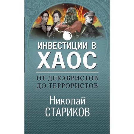 From the Decembrists to terrorists. Investments in chaos. Starikov N.V.