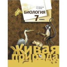 Textbook. GEF. Biology. 7th grade. Shatalova S.P., Sukhova T.S.