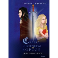 Children of different worlds. Book 1. Nikonov K.