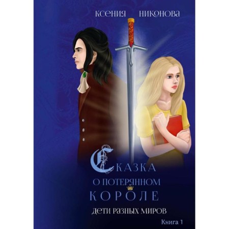 Children of different worlds. Book 1. Nikonov K.