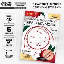 Set for creating a bracelet from the beads 