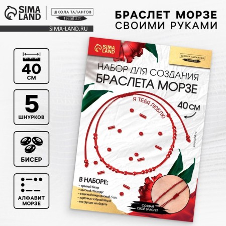 Set for creating a bracelet from the beads "ABC Morse", the color of red