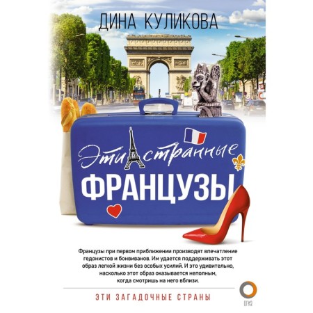 These strange Frenchmen. Kulikova D.M.