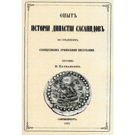 Опыт истории династии Сасанидов по сведениям, сообщаемым армянскими писателями