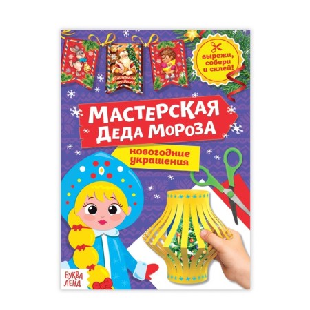 Book-cutter "Workshop of Santa Claus. Snow Maiden ”, 20 p.