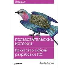 User stories. The art of flexible development. Patton D.