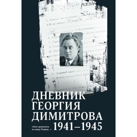 Diary of George Dimitrov 1941 - 1945. Dimitrov G.