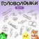 Metal puzzles 16 pcs "Rainbow"