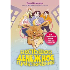 Big money adventure. How to make money if you are a teenager. Nagornaya L.