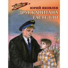 Friend of Captain Gastello. Yakovlev Yu.Ya.