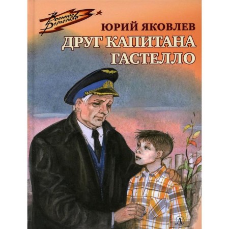 Friend of Captain Gastello. Yakovlev Yu.Ya.