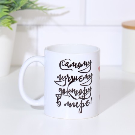 Sublimation mug “Best Doctor in the World! Heart ", with application-6