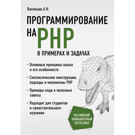 PHP programming in examples and tasks. Vasiliev A.N.