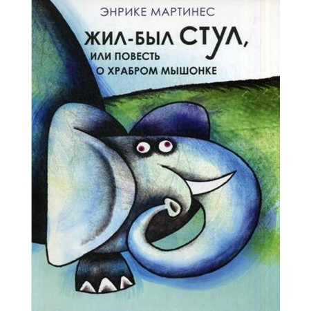 There was a chair, or a story about the brave mouse. Martinez E.